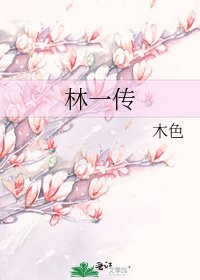 林一傳