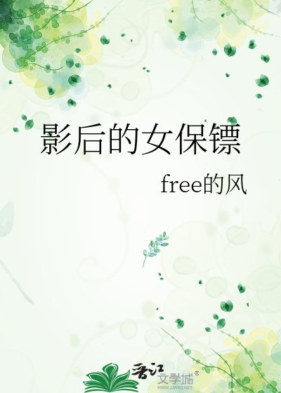 影后的女保鏢